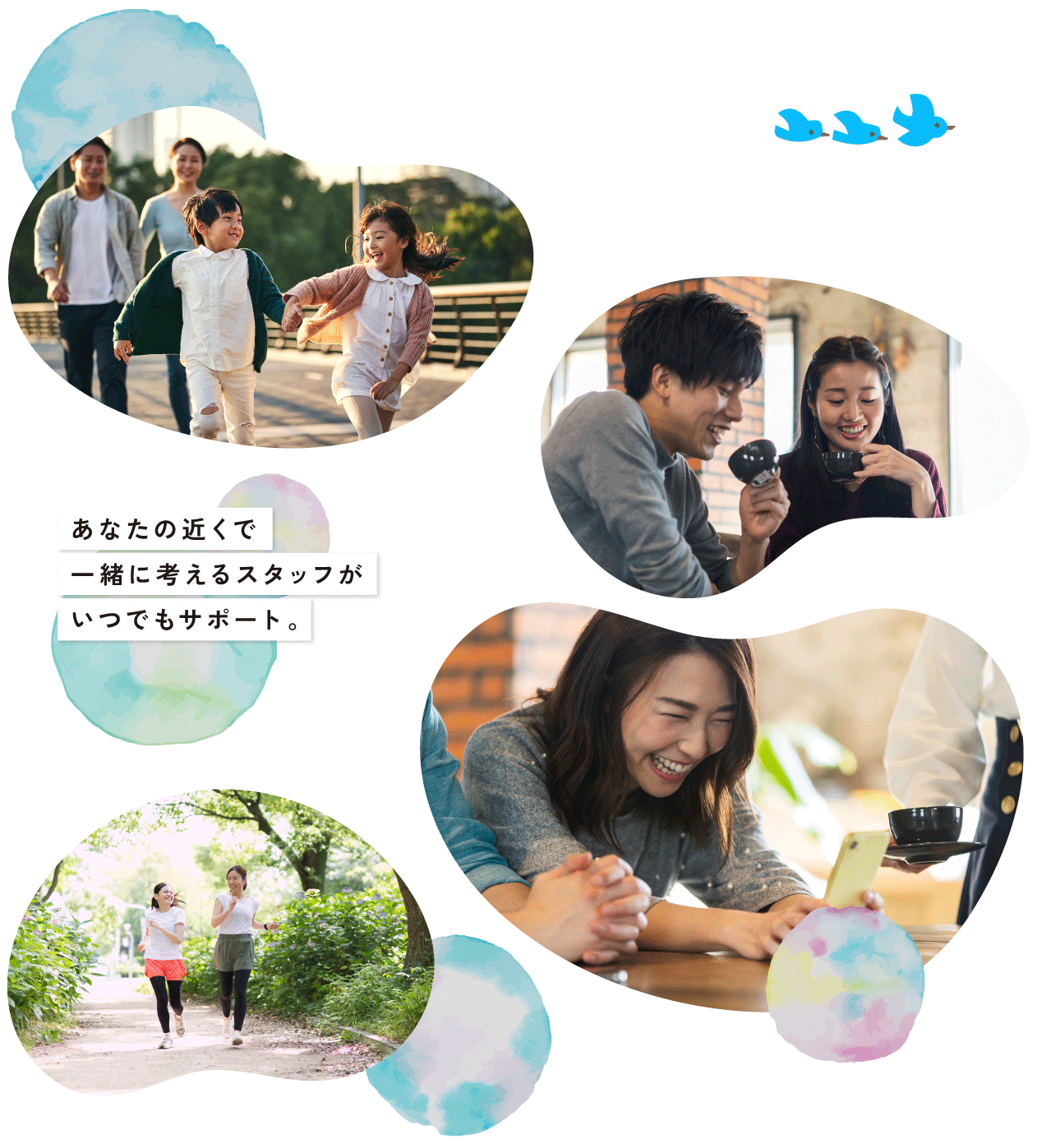 あなたの近くで一緒に考えるスタッフがいつでもサポート。