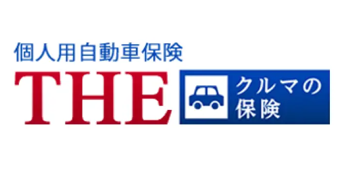 個人用自動車保険 THEクルマの保険