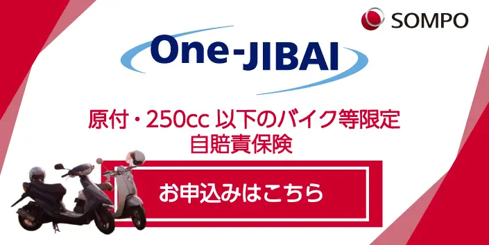 原付・250cc以下バイク保険 One-JIBAI