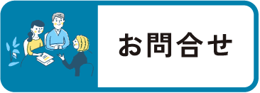 お問合せ