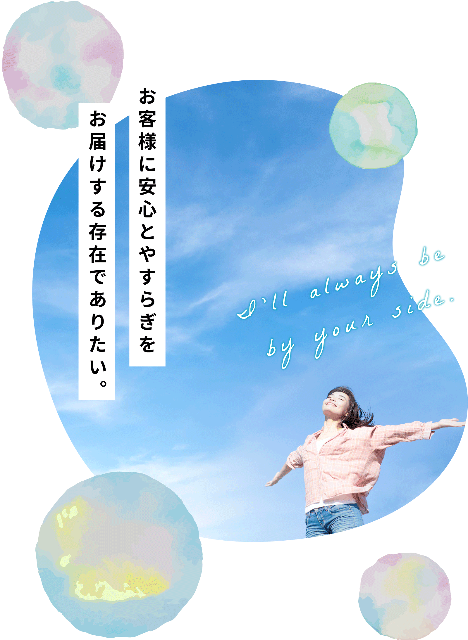 お客様に安心とやすらぎをお届けする存在でありたい。