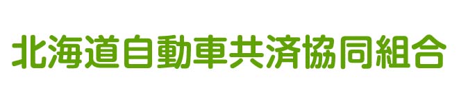 北海道自動車共済協同組合