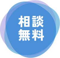 相談無料